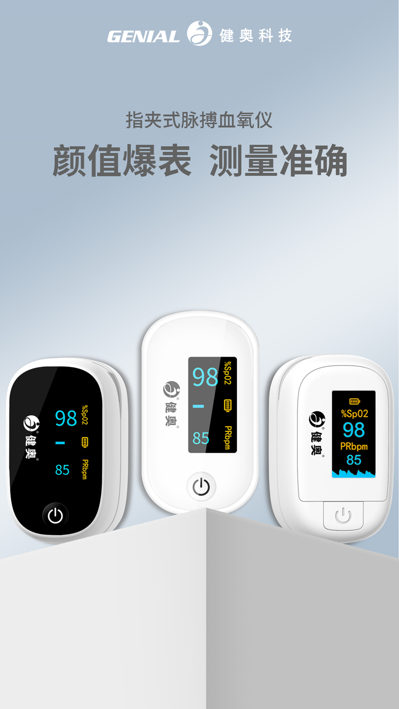 血氧儀豎版海報(bào)4 血氧儀豎版海報(bào)4