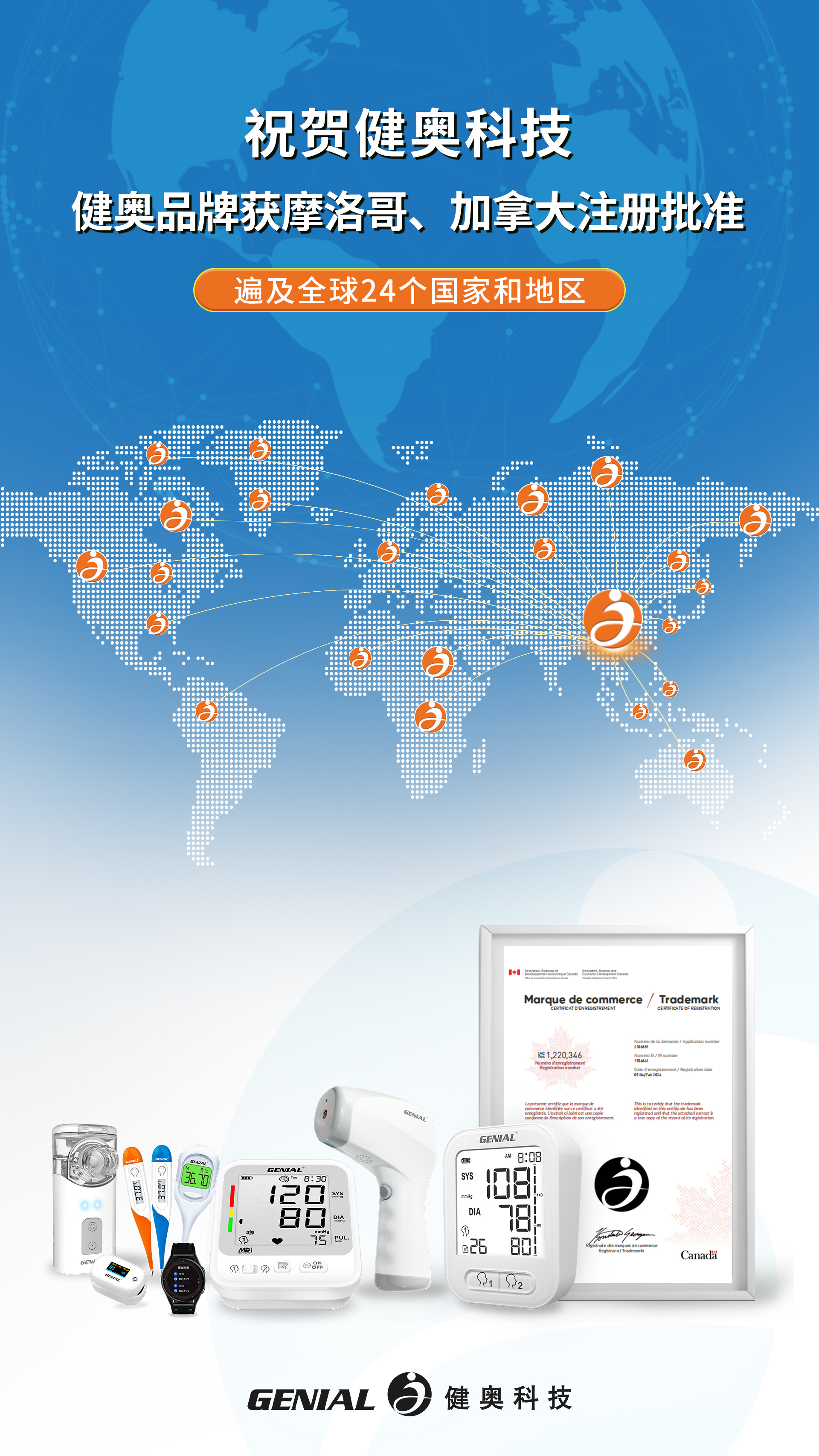 祝賀健奧科技健奧品牌獲摩洛哥、加拿大注冊(cè)批準(zhǔn)(1)(3)