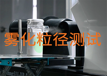 霧化器霧化粒徑測(cè)試