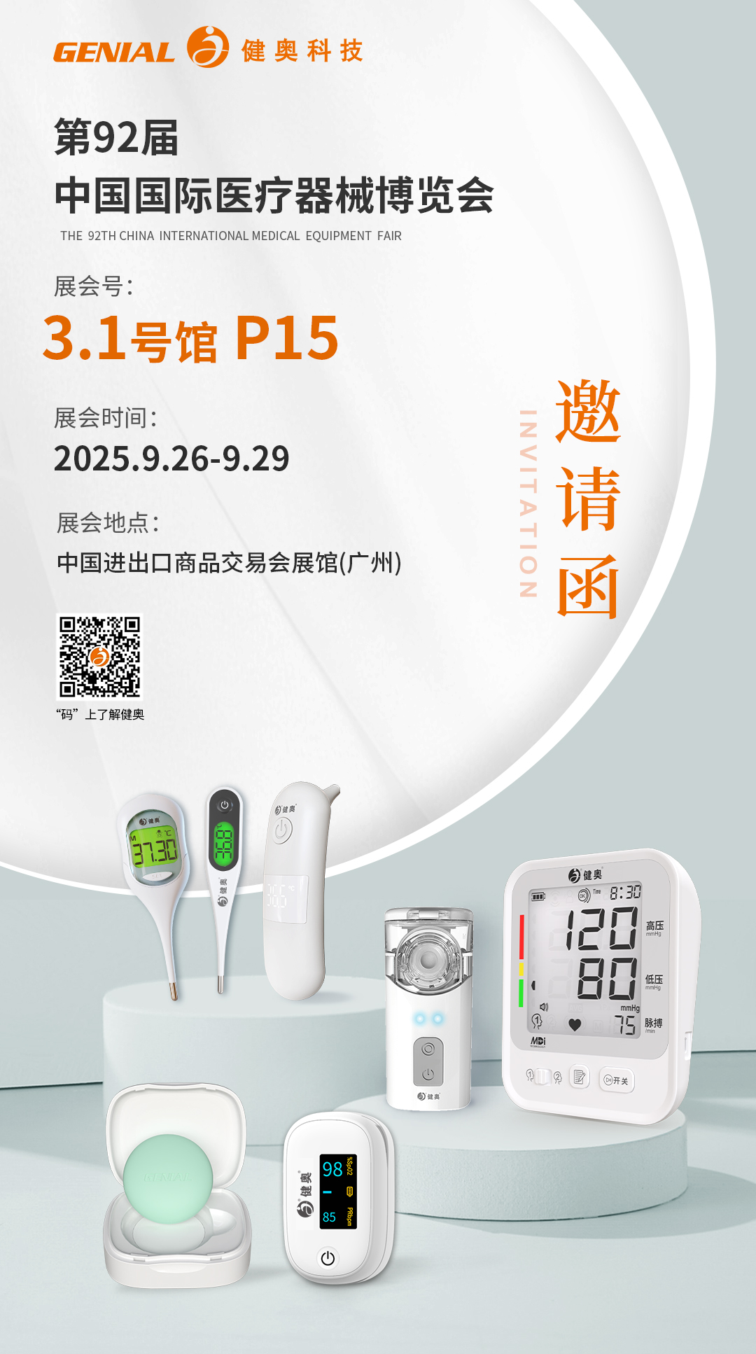 第92屆中國國際醫(yī)療器械博覽會(huì)（產(chǎn)品版本02）-中(1)(1)