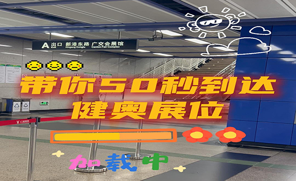 50秒逛廣州CMEF 健奧科技，在3.1P15展位恭候您的蒞臨